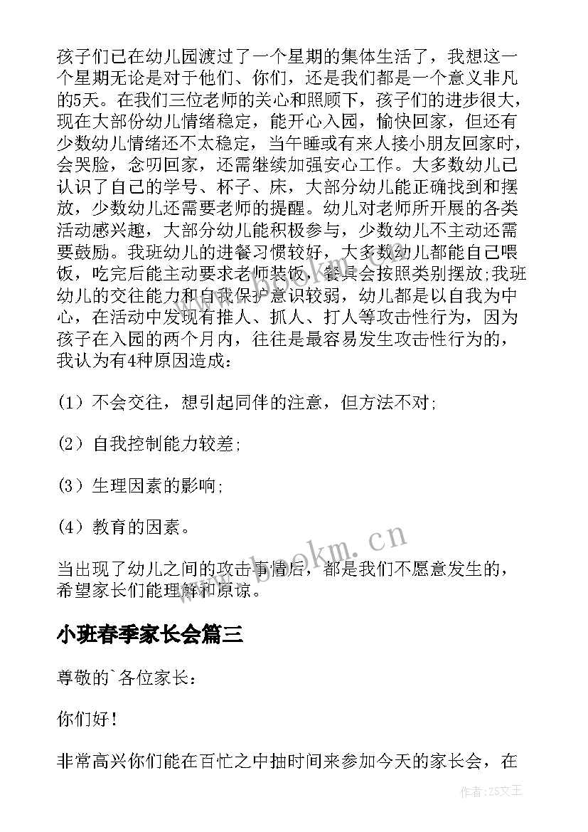 小班春季家长会 小班家长会教师发言稿(汇总7篇)