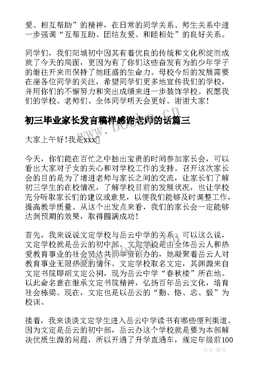 初三毕业家长发言稿样感谢老师的话(优质5篇)