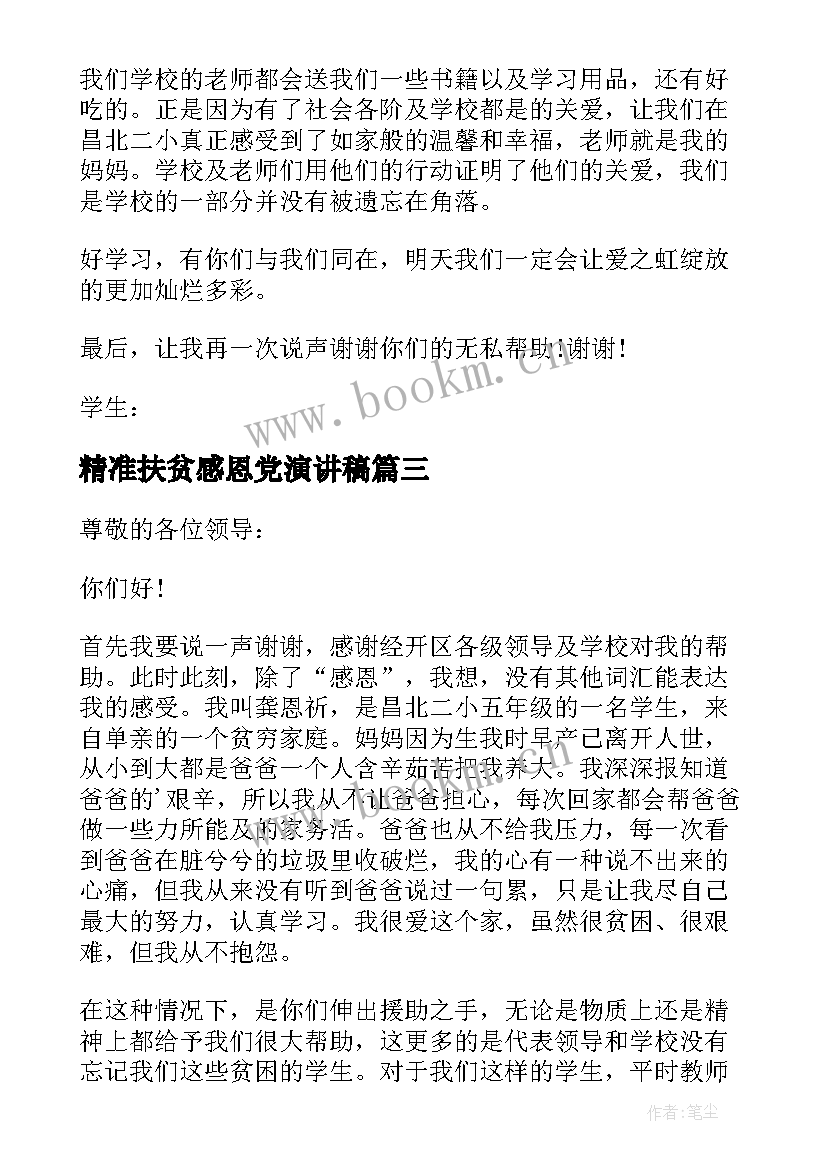 最新精准扶贫感恩党演讲稿(实用5篇)