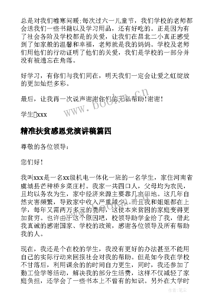 最新精准扶贫感恩党演讲稿(实用5篇)