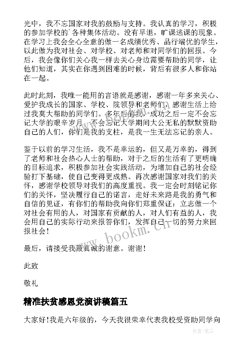 最新精准扶贫感恩党演讲稿(实用5篇)