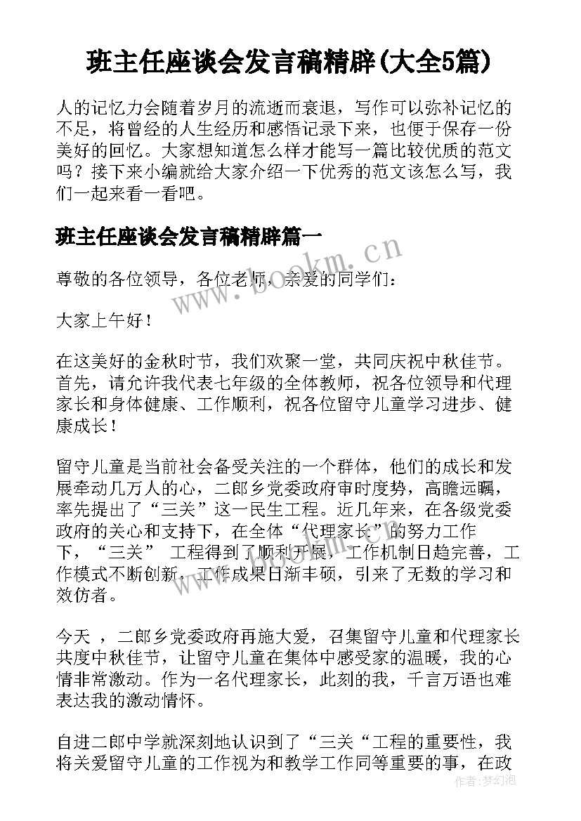 班主任座谈会发言稿精辟(大全5篇)