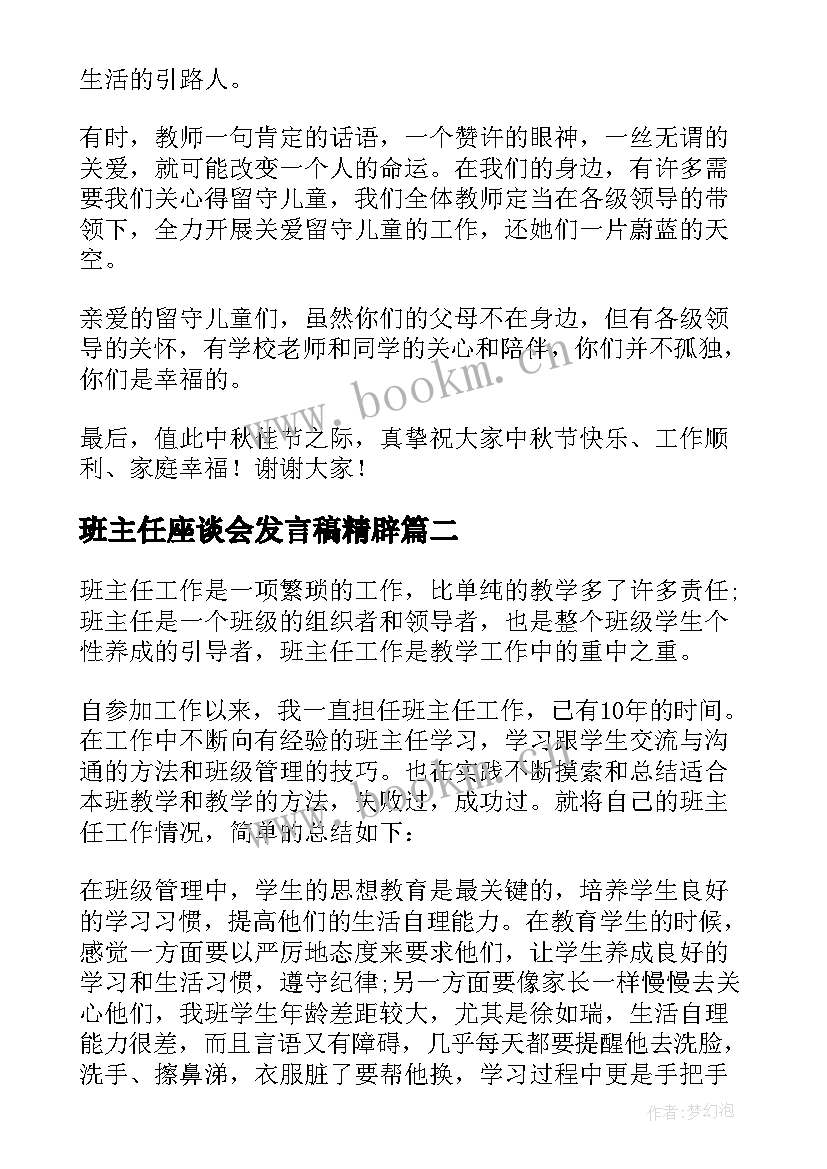 班主任座谈会发言稿精辟(大全5篇)