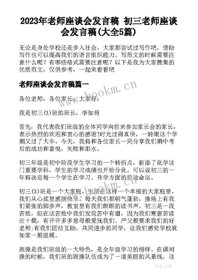 2023年老师座谈会发言稿 初三老师座谈会发言稿(大全5篇)