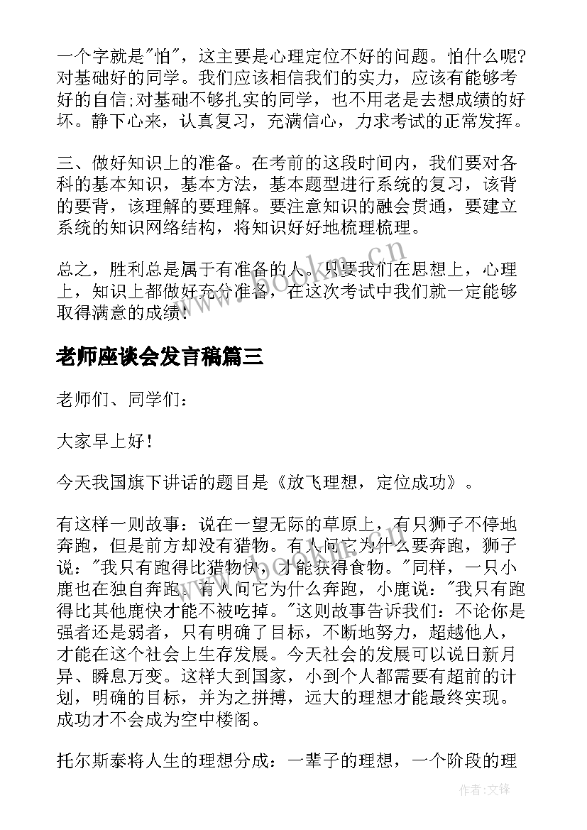 2023年老师座谈会发言稿 初三老师座谈会发言稿(大全5篇)