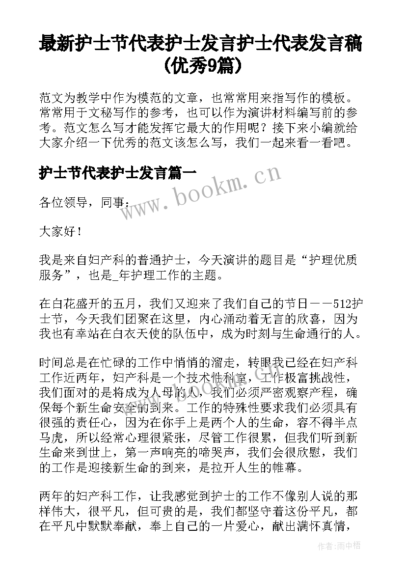 最新护士节代表护士发言 护士代表发言稿(优秀9篇)