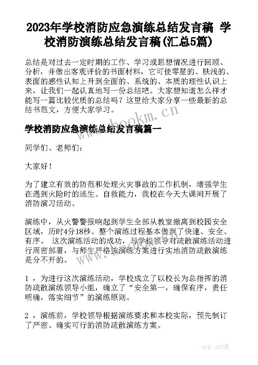 2023年学校消防应急演练总结发言稿 学校消防演练总结发言稿(汇总5篇)