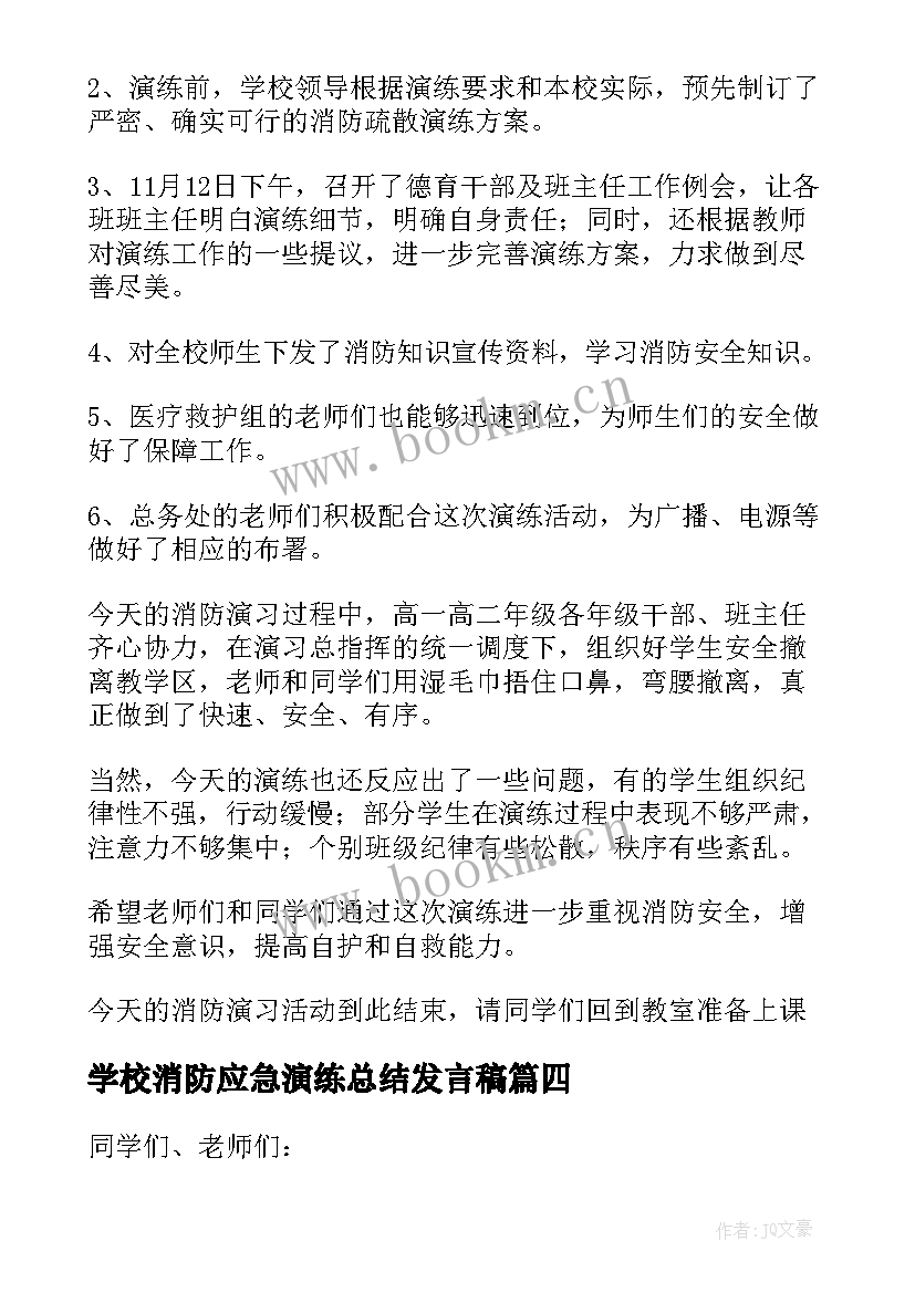 2023年学校消防应急演练总结发言稿 学校消防演练总结发言稿(汇总5篇)