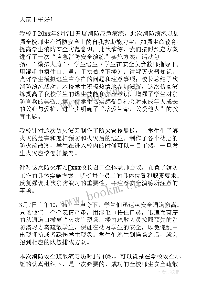 2023年学校消防应急演练总结发言稿 学校消防演练总结发言稿(汇总5篇)