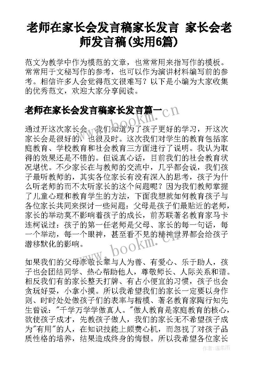 老师在家长会发言稿家长发言 家长会老师发言稿(实用6篇)