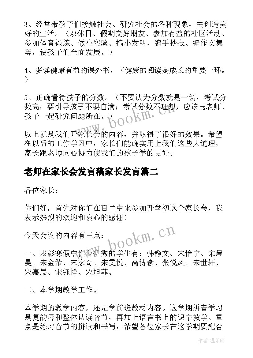 老师在家长会发言稿家长发言 家长会老师发言稿(实用6篇)