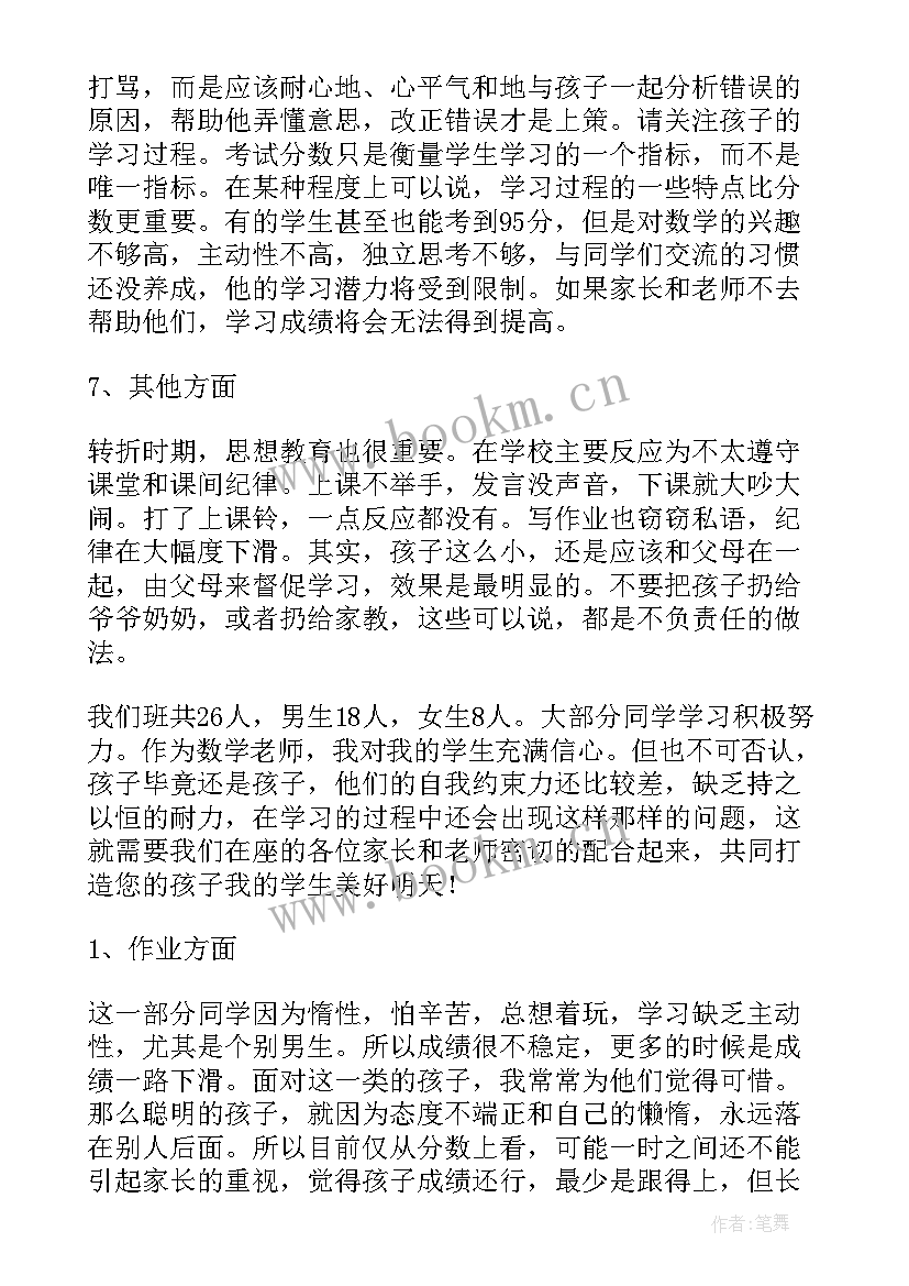 期中数学家长会发言稿初中 小学数学家长会发言稿(优秀9篇)