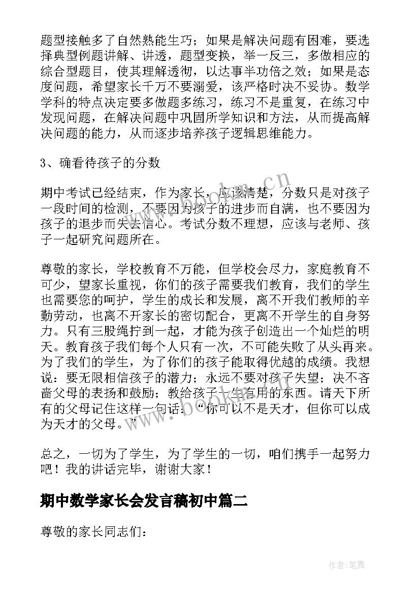 期中数学家长会发言稿初中 小学数学家长会发言稿(优秀9篇)