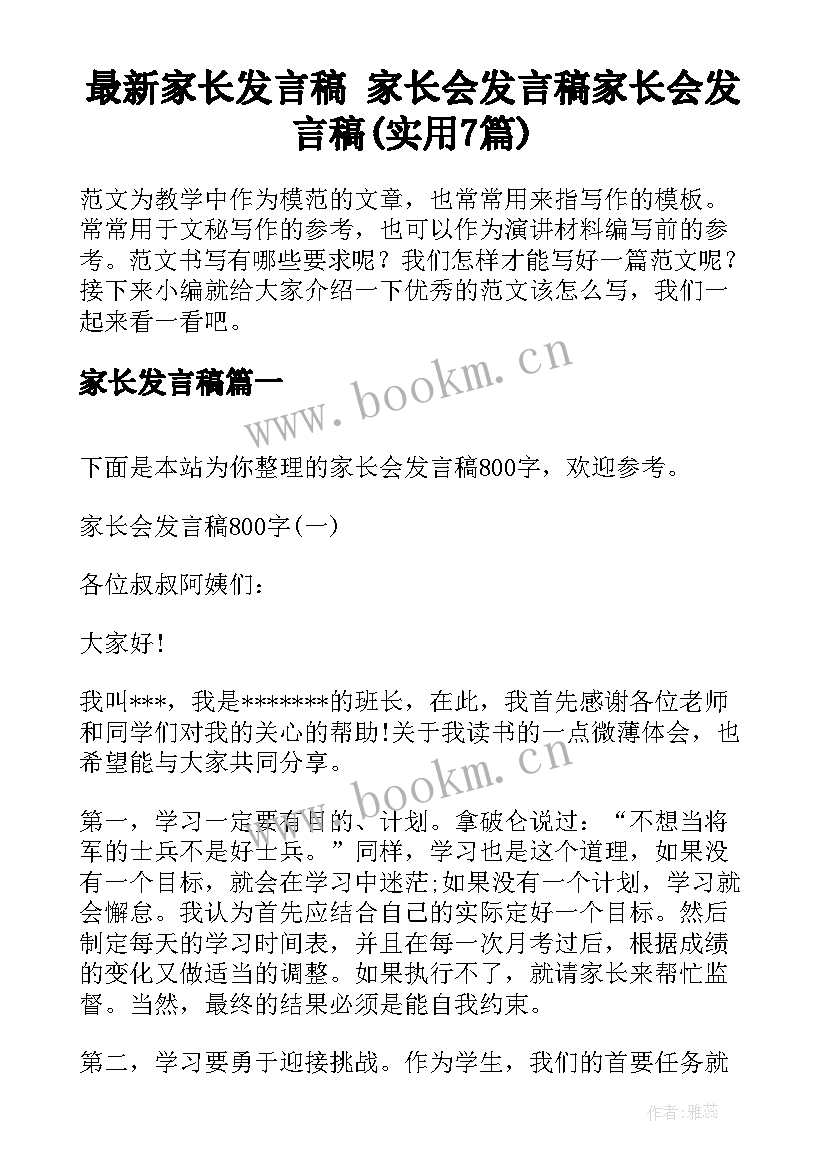 最新家长发言稿 家长会发言稿家长会发言稿(实用7篇)