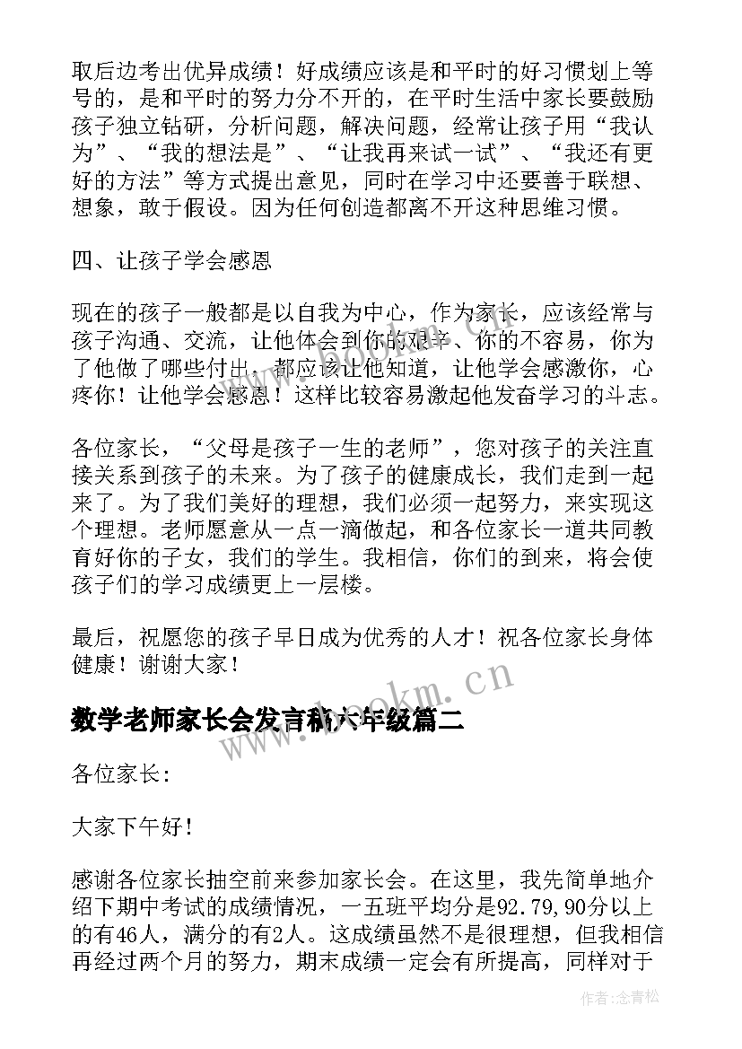 2023年数学老师家长会发言稿六年级 家长会数学老师发言稿(优秀8篇)