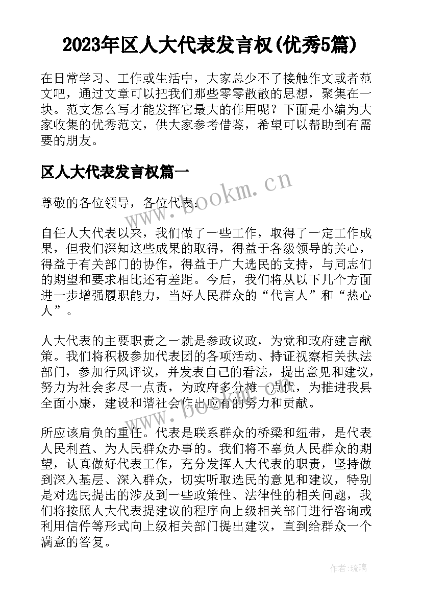 2023年区人大代表发言权(优秀5篇)