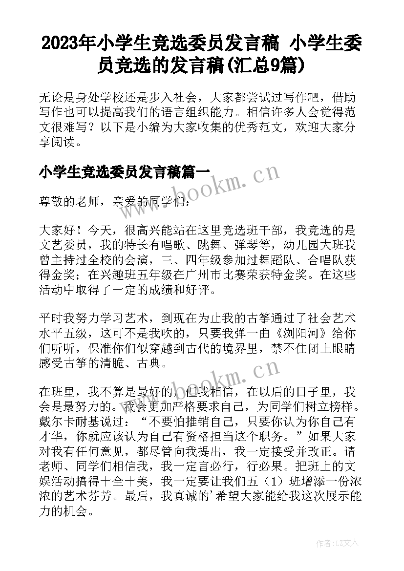 2023年小学生竞选委员发言稿 小学生委员竞选的发言稿(汇总9篇)