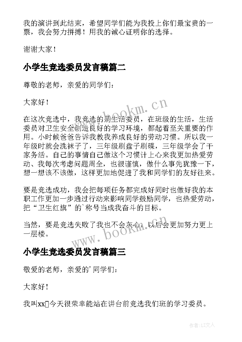 2023年小学生竞选委员发言稿 小学生委员竞选的发言稿(汇总9篇)