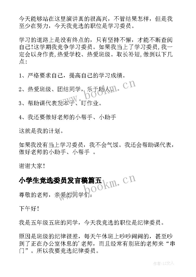 2023年小学生竞选委员发言稿 小学生委员竞选的发言稿(汇总9篇)