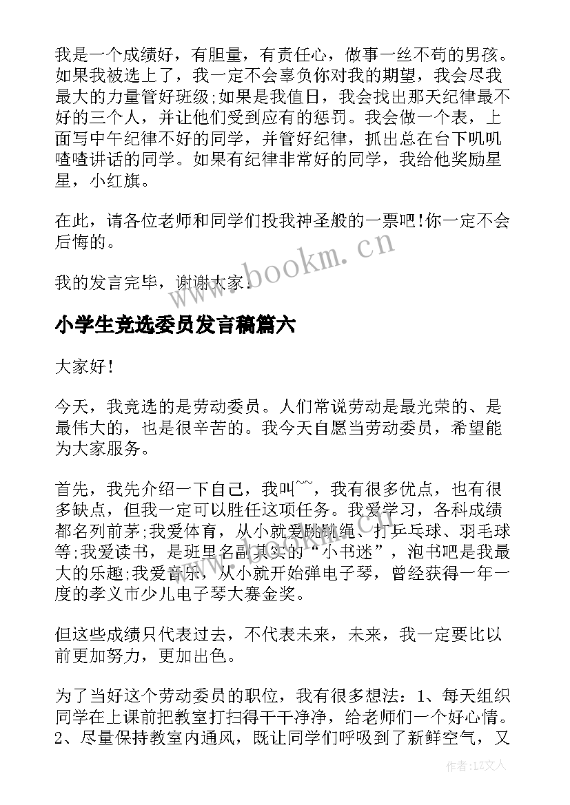 2023年小学生竞选委员发言稿 小学生委员竞选的发言稿(汇总9篇)