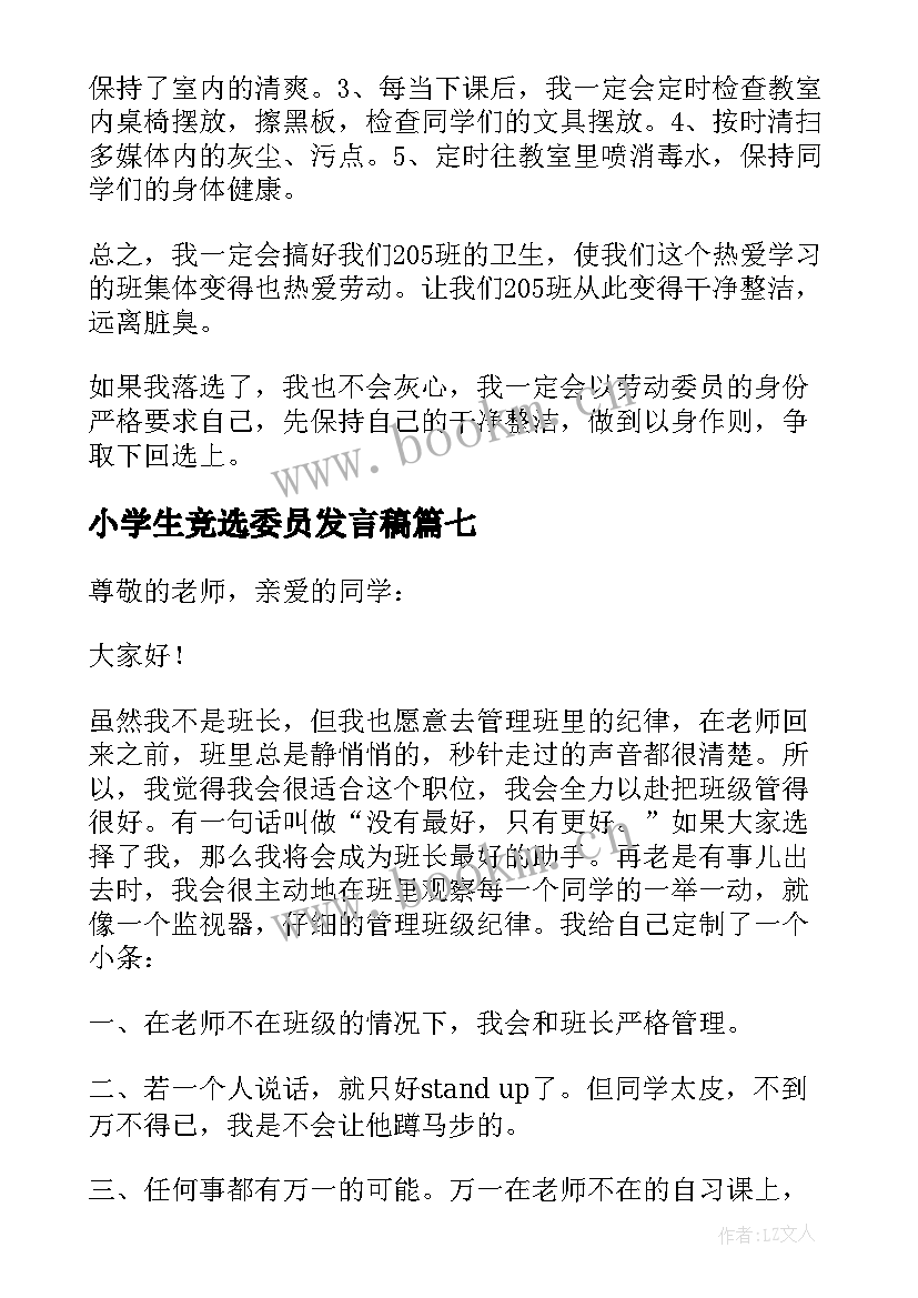 2023年小学生竞选委员发言稿 小学生委员竞选的发言稿(汇总9篇)