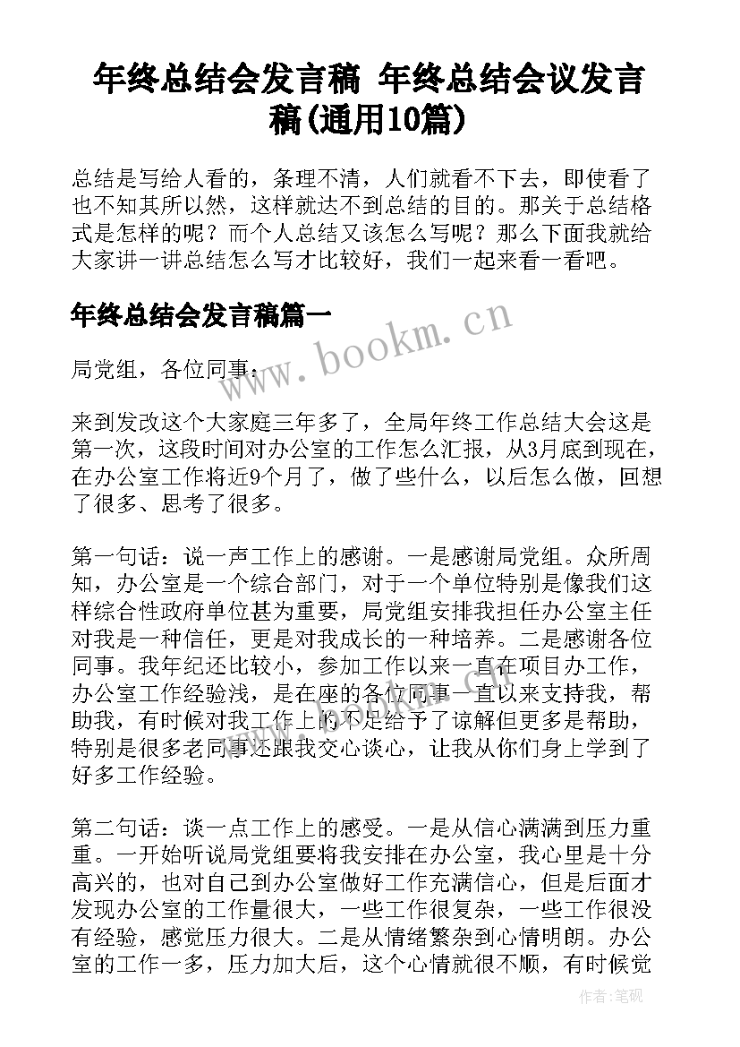 年终总结会发言稿 年终总结会议发言稿(通用10篇)