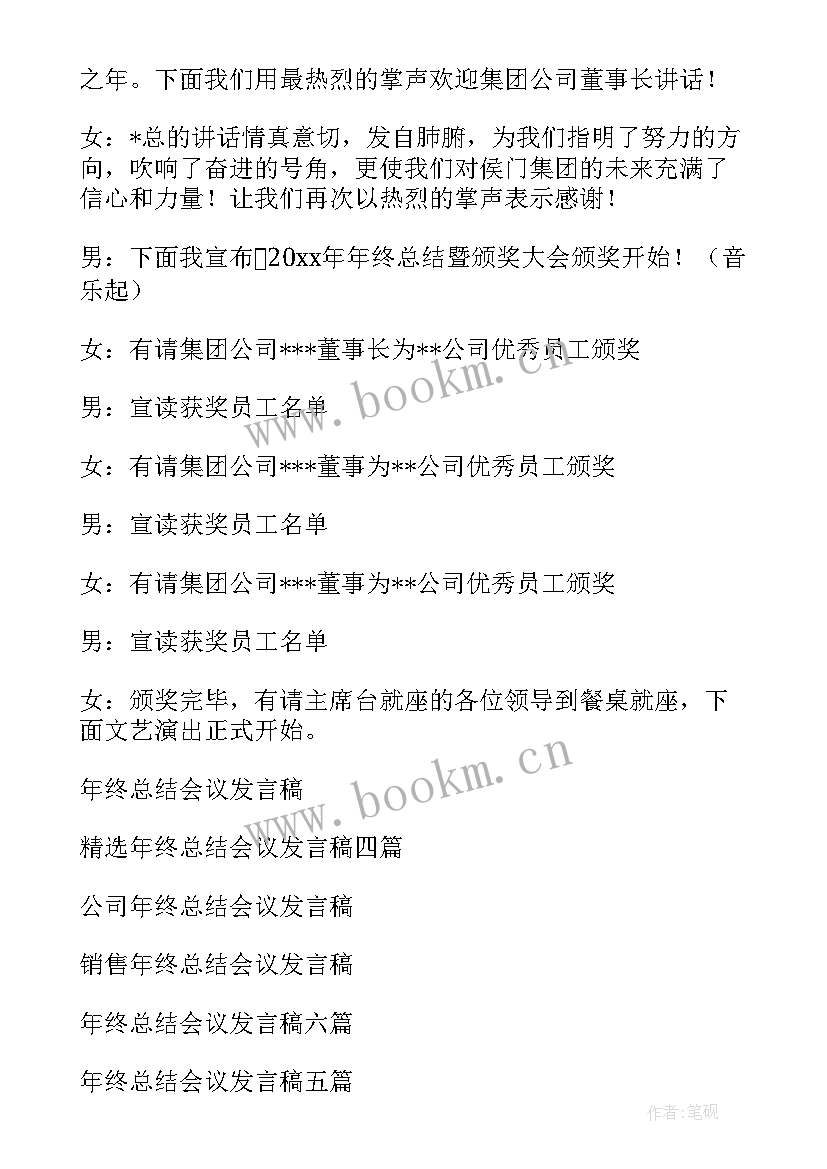 年终总结会发言稿 年终总结会议发言稿(通用10篇)