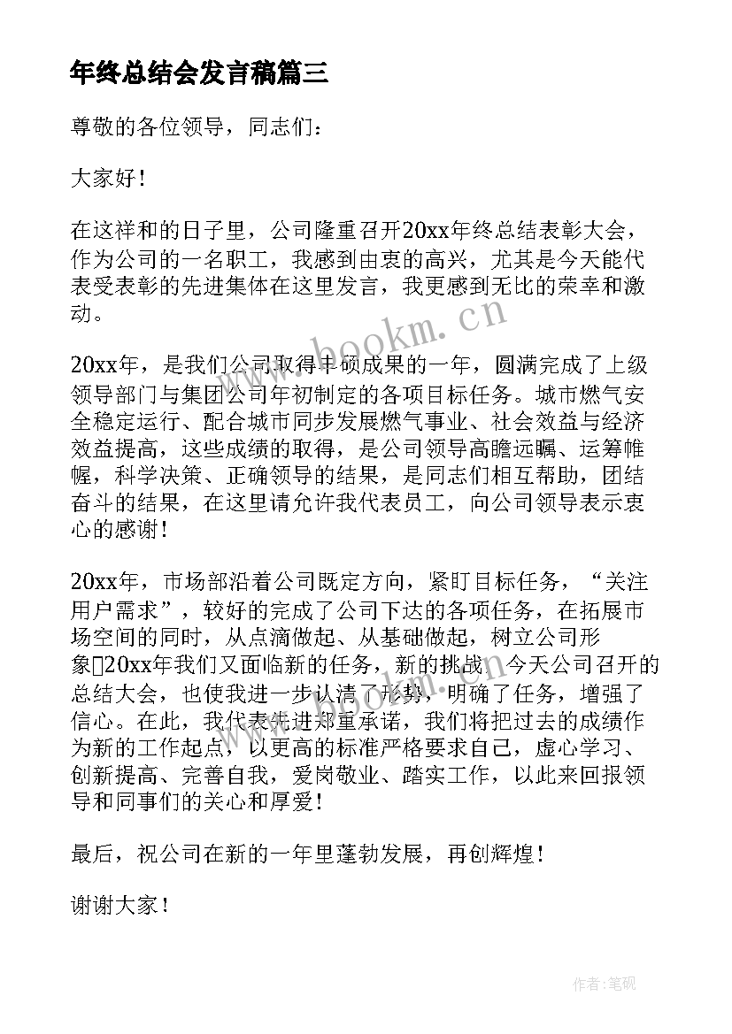 年终总结会发言稿 年终总结会议发言稿(通用10篇)