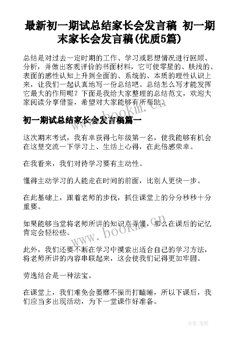 最新初一期试总结家长会发言稿 初一期末家长会发言稿(优质5篇)