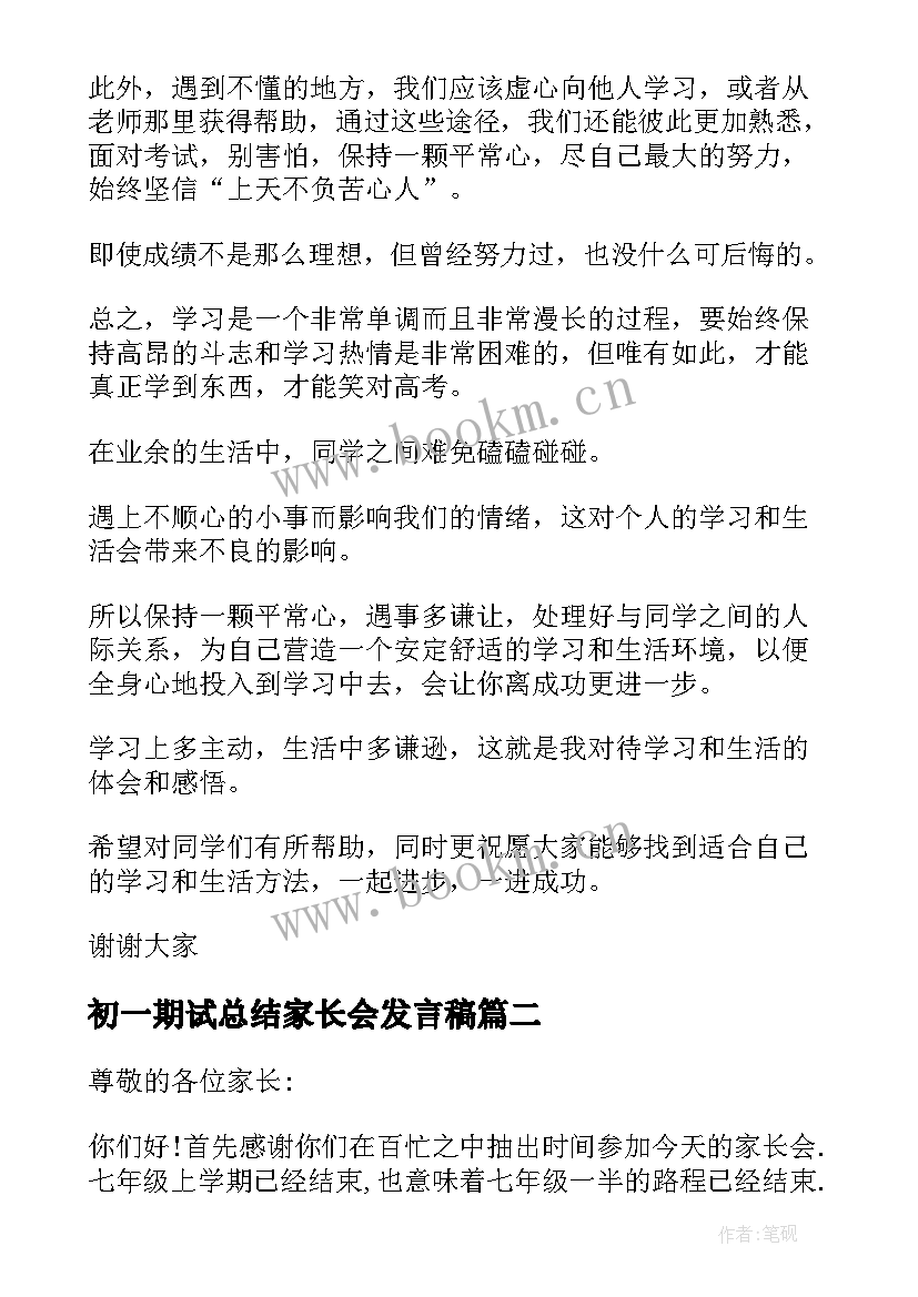 最新初一期试总结家长会发言稿 初一期末家长会发言稿(优质5篇)