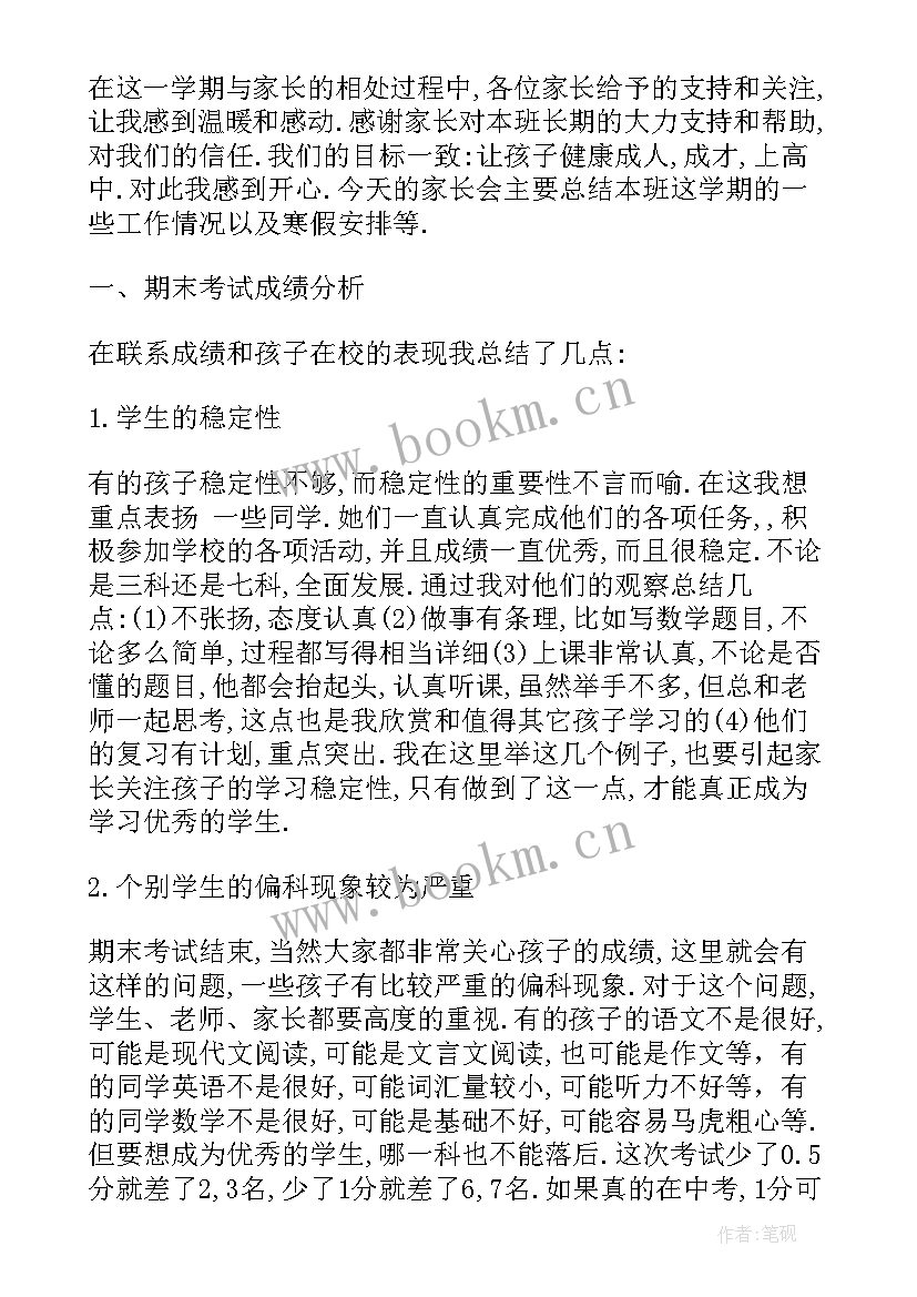 最新初一期试总结家长会发言稿 初一期末家长会发言稿(优质5篇)