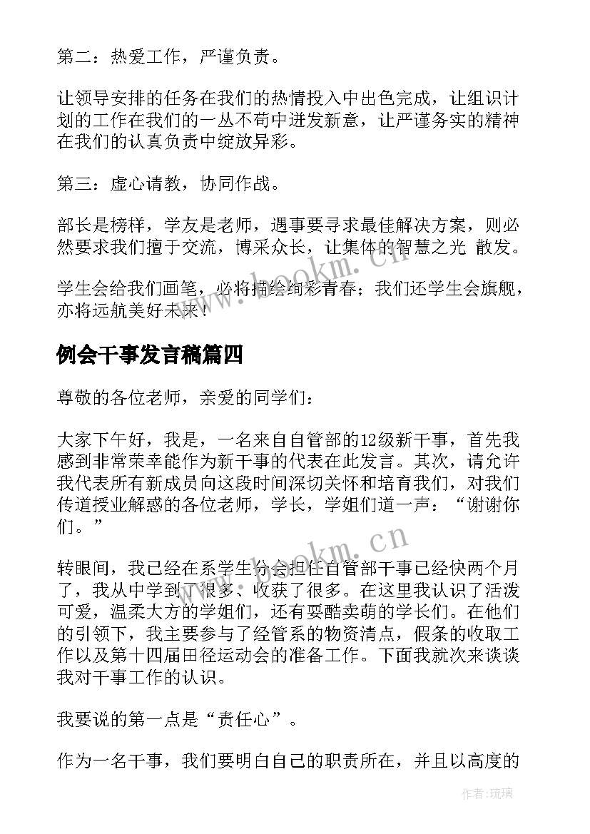 例会干事发言稿(汇总5篇)