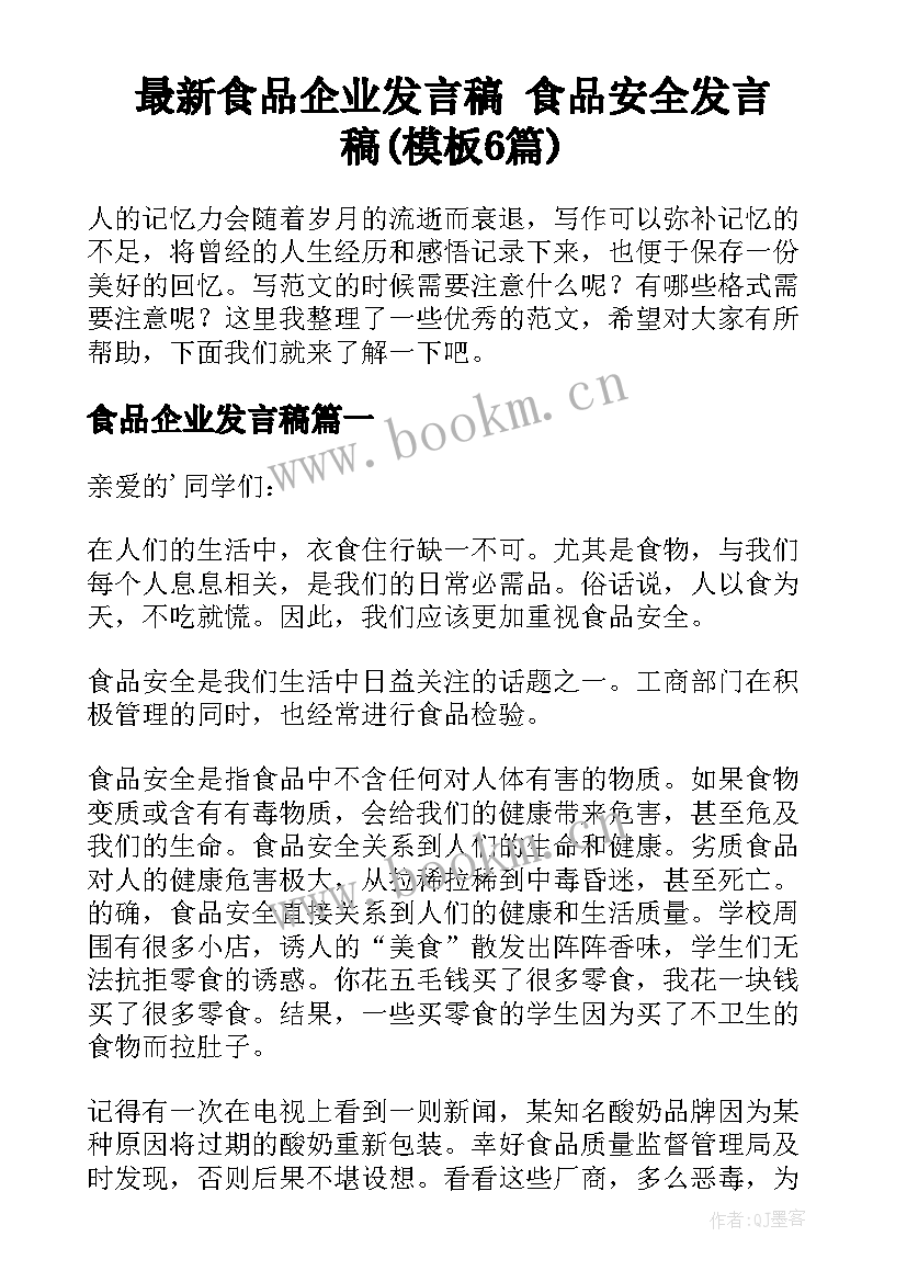 最新食品企业发言稿 食品安全发言稿(模板6篇)