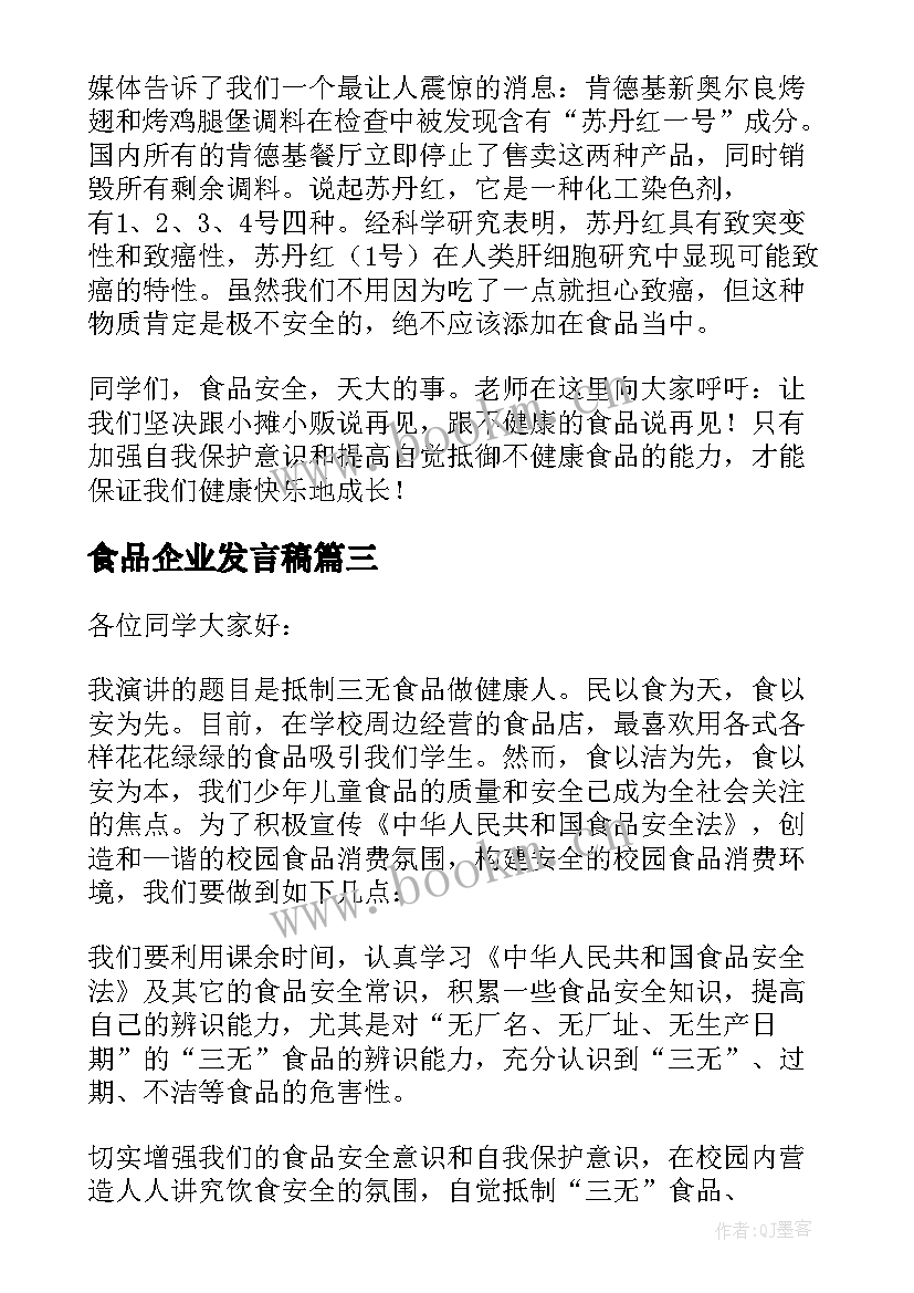 最新食品企业发言稿 食品安全发言稿(模板6篇)