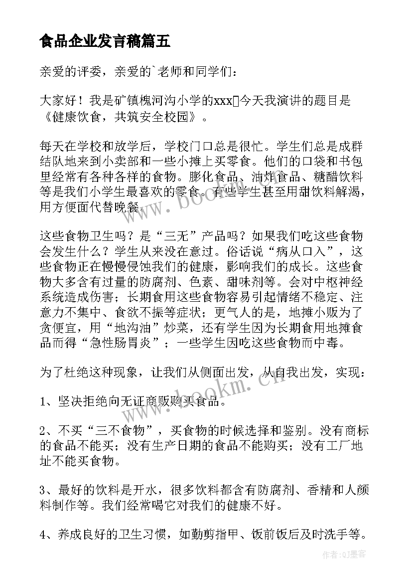 最新食品企业发言稿 食品安全发言稿(模板6篇)