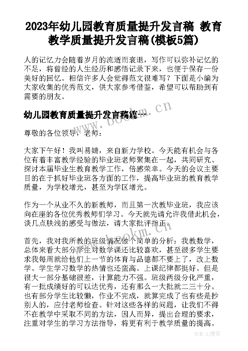 2023年幼儿园教育质量提升发言稿 教育教学质量提升发言稿(模板5篇)