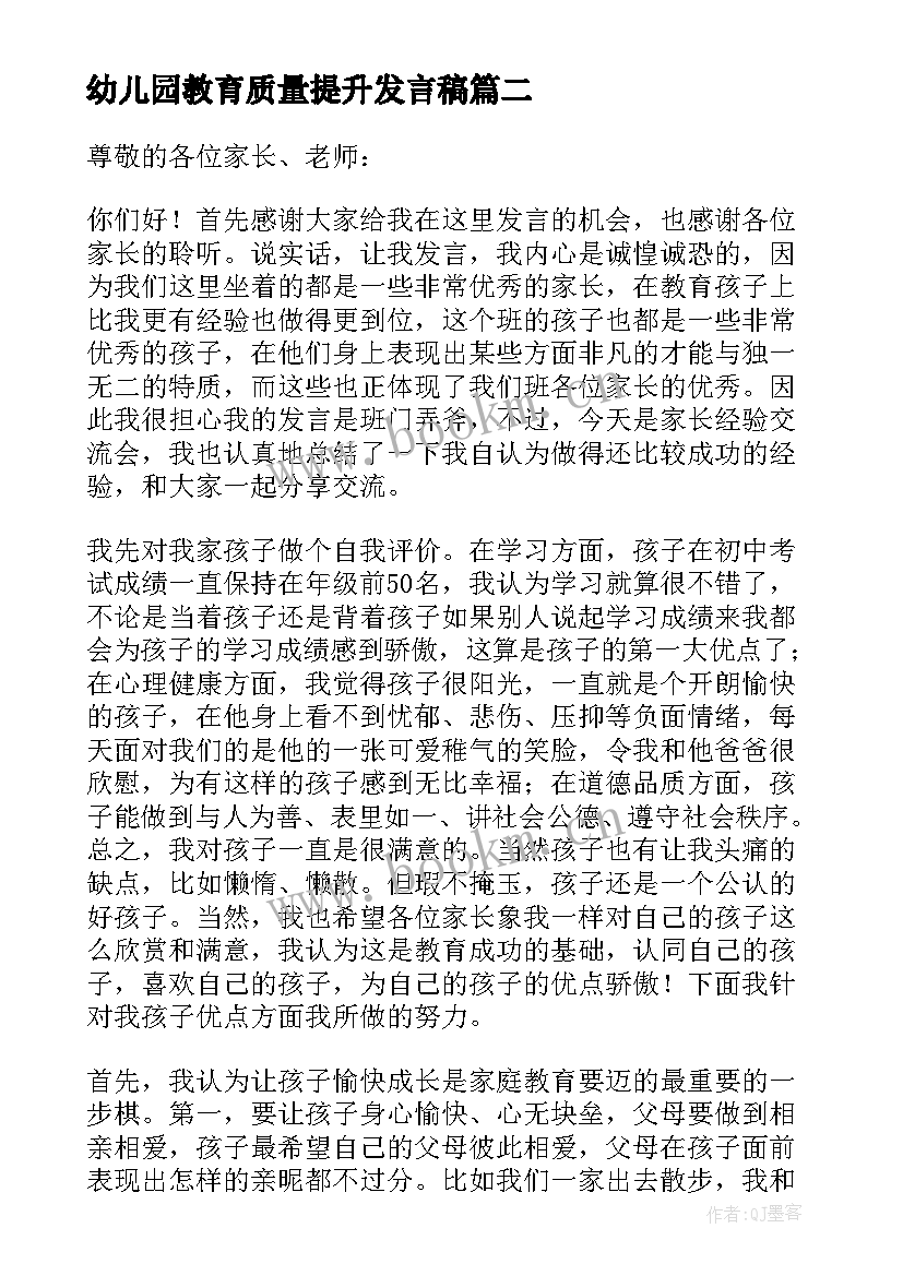 2023年幼儿园教育质量提升发言稿 教育教学质量提升发言稿(模板5篇)