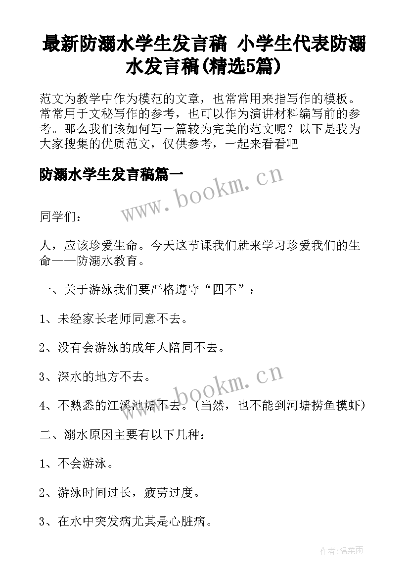 最新防溺水学生发言稿 小学生代表防溺水发言稿(精选5篇)