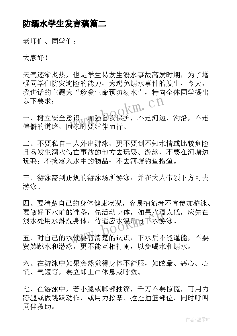 最新防溺水学生发言稿 小学生代表防溺水发言稿(精选5篇)