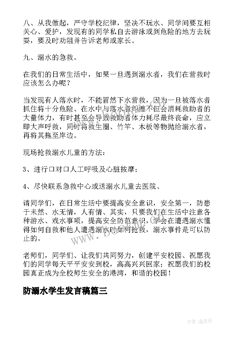 最新防溺水学生发言稿 小学生代表防溺水发言稿(精选5篇)