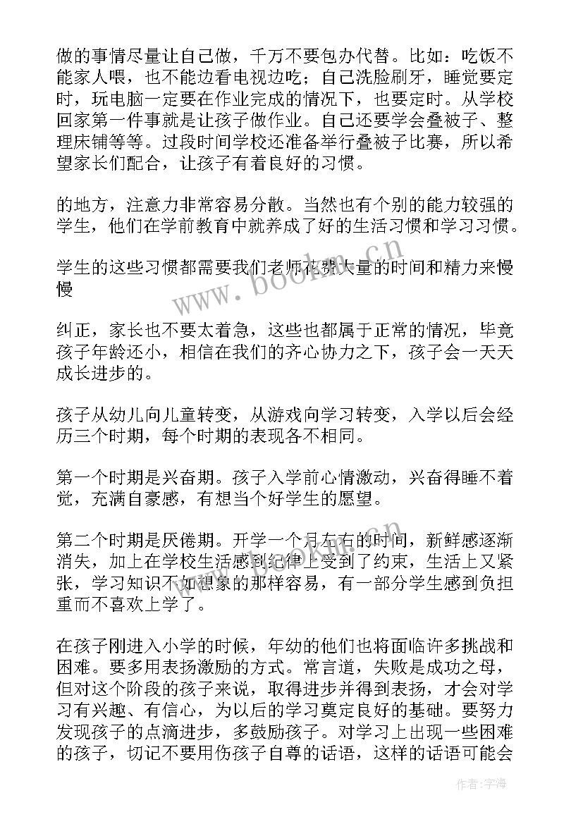 小学一年级新生家长会家长发言稿 新生一年级家长会发言稿(实用5篇)