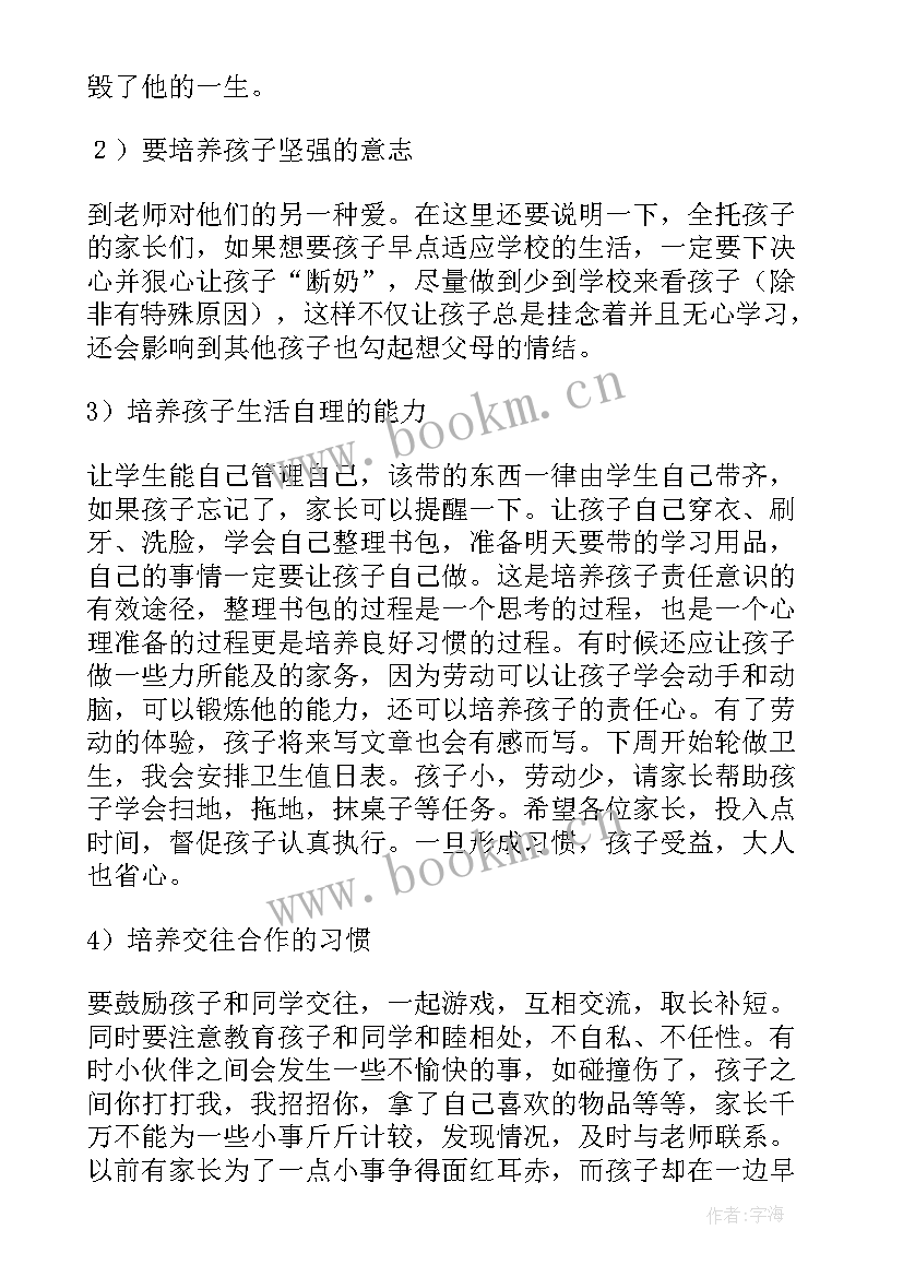 小学一年级新生家长会家长发言稿 新生一年级家长会发言稿(实用5篇)