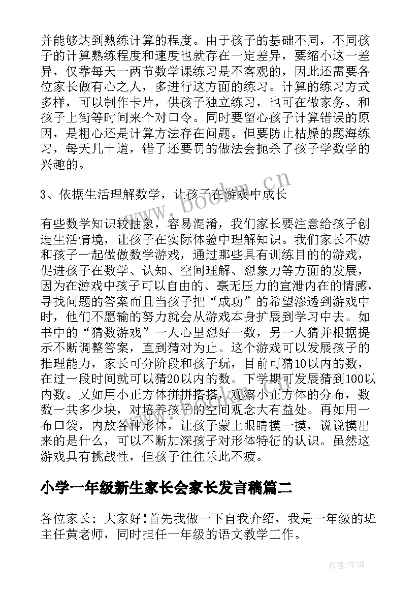 小学一年级新生家长会家长发言稿 新生一年级家长会发言稿(实用5篇)