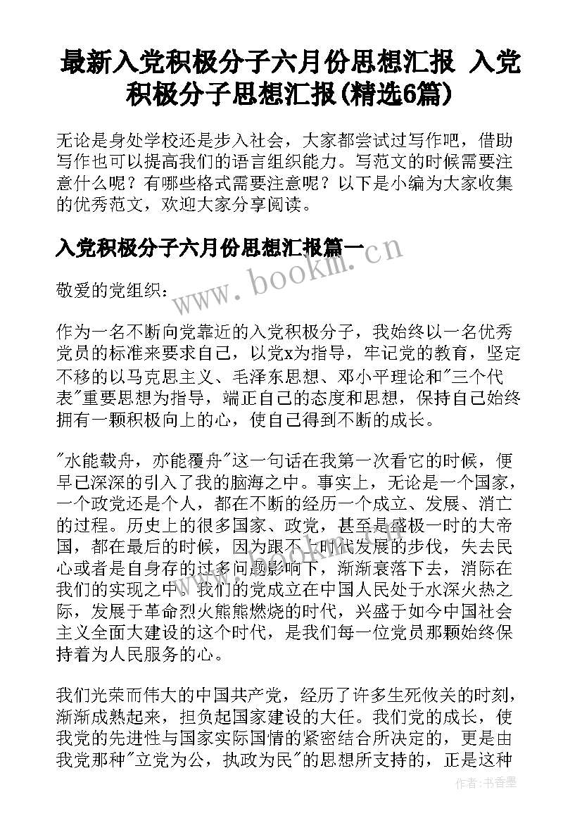 最新入党积极分子六月份思想汇报 入党积极分子思想汇报(精选6篇)