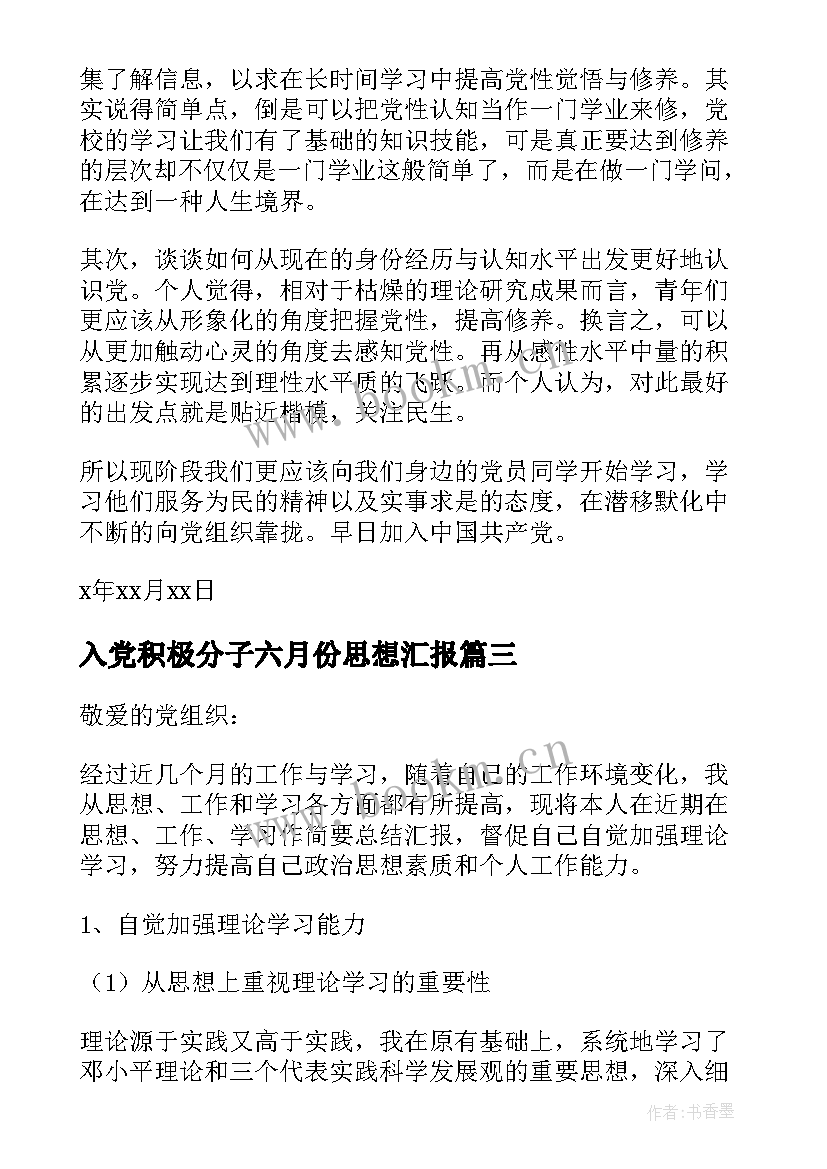 最新入党积极分子六月份思想汇报 入党积极分子思想汇报(精选6篇)