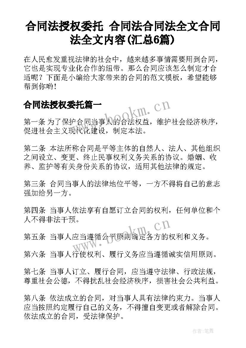 合同法授权委托 合同法合同法全文合同法全文内容(汇总6篇)