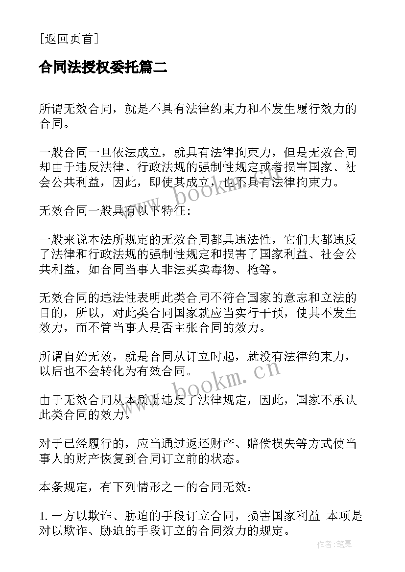 合同法授权委托 合同法合同法全文合同法全文内容(汇总6篇)