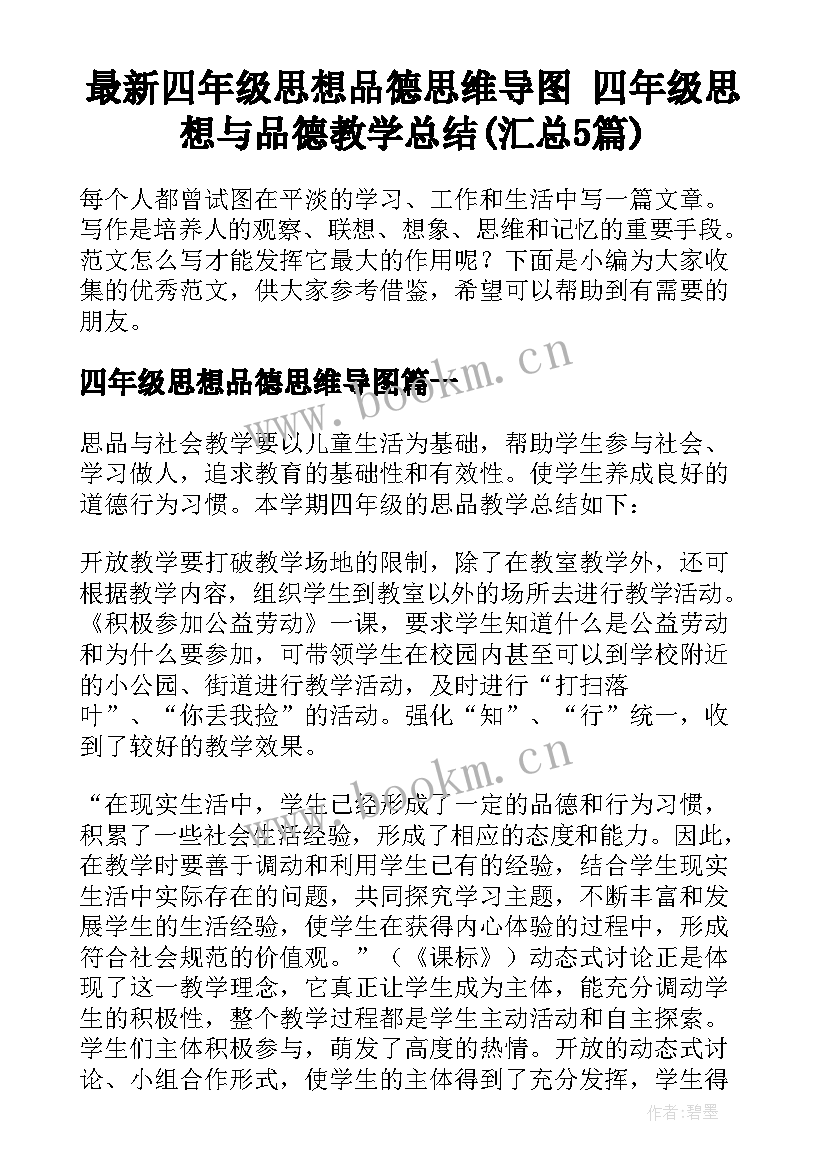 最新四年级思想品德思维导图 四年级思想与品德教学总结(汇总5篇)