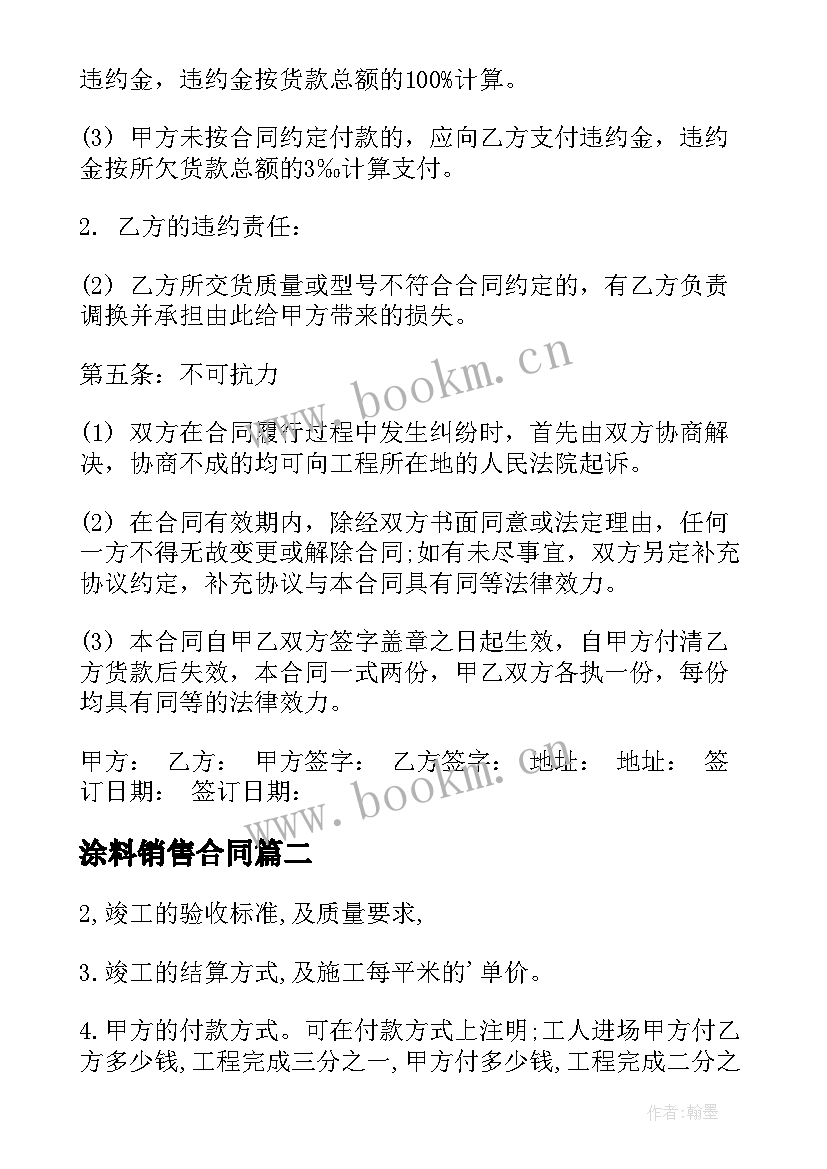 涂料销售合同 涂料供货合同(精选5篇)