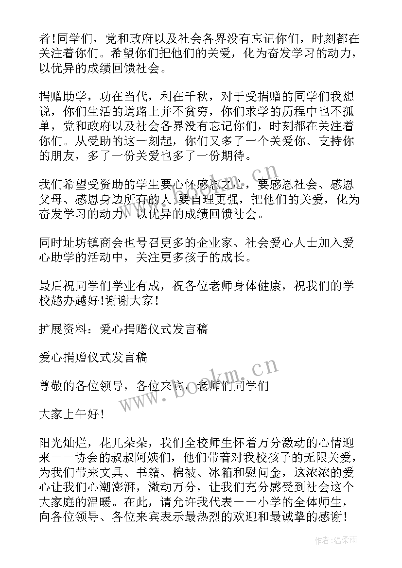 捐赠仪式捐赠方发言稿 企业爱心捐赠发言稿(通用5篇)